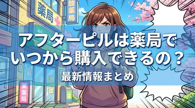 アフターピルは薬局でいつから購入できるの？