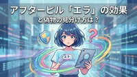 アフターピル「エラ」の効果と偽物の見分け方は？