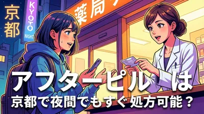 アフターピルは京都で夜間でもすぐ処方可能？