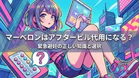 マーベロンはアフターピル代用になる？