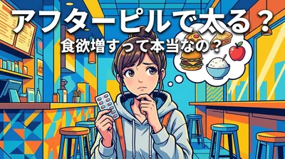 アフターピルで太る？食欲増すって本当なの？