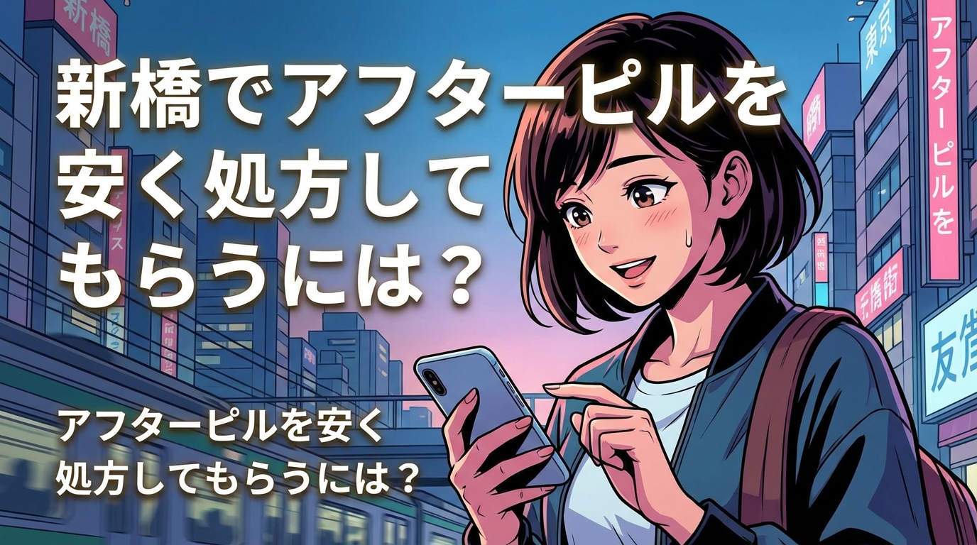 新橋でアフターピルを安く処方してもらうには？