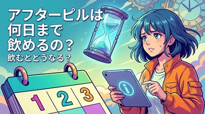 アフターピルは何日まで飲めるの？飲むとどうなる？