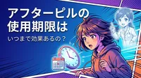アフターピルの使用期限はいつまで効果あるの？