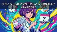 プラノバールはアフターピルとして効果ある？正しい飲み方は？