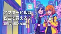 アフターピルはどこで買える？薬局での購入方法は？