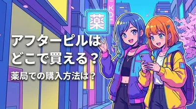 アフターピルはどこで買える？薬局での購入方法は？