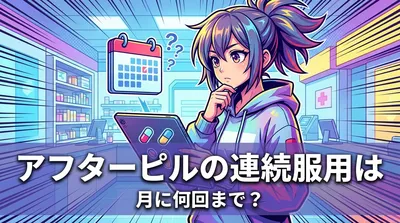 アフターピルの連続服用は月に何回まで？