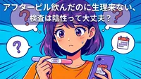 アフターピル飲んだのに生理来ない、検査は陰性って大丈夫？