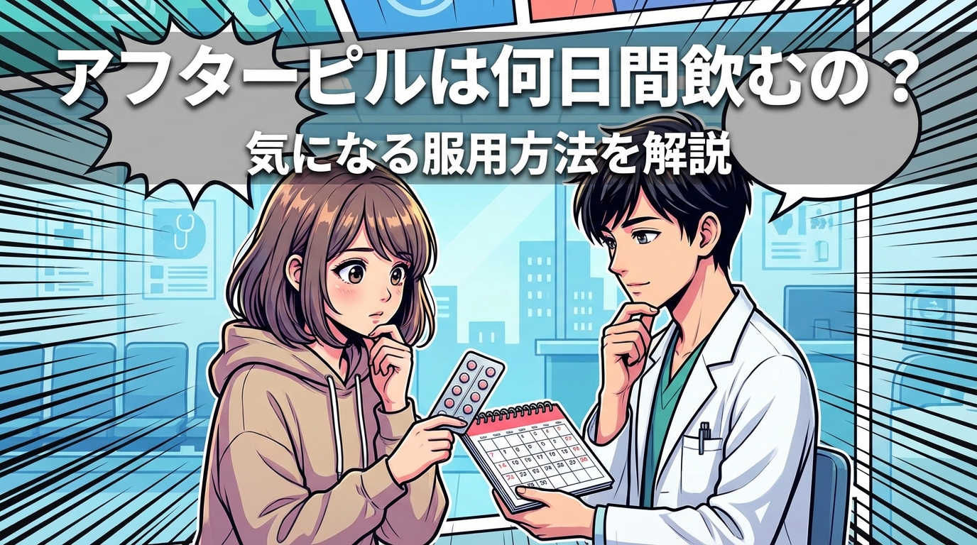 アフターピルは何日間飲むの？気になる服用方法を解説