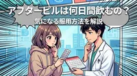 アフターピルは何日間飲むの？気になる服用方法を解説