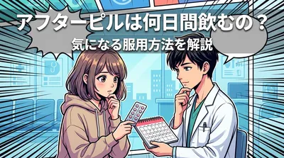 アフターピルは何日間飲むの？気になる服用方法を解説