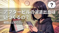 アフターピルの消退出血はいつくるの？期間はどれくらい？
