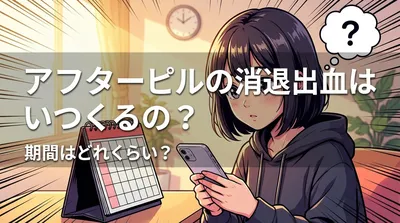 アフターピルの消退出血はいつくるの？期間はどれくらい？
