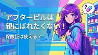 アフターピルは親にばれたくない！保険証は使える？