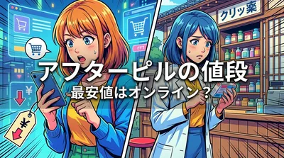アフターピルの値段、最安値はオンライン？