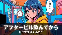 アフターピル飲んでから何日で生理くるの？