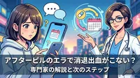アフターピルのエラで消退出血がこない？