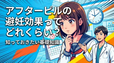 アフターピルの避妊効果ってどれくらい？