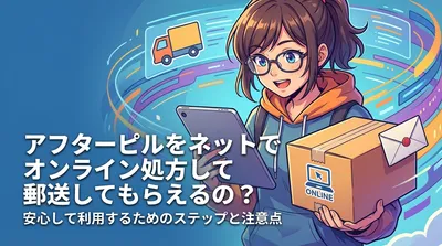 アフターピルをネットでオンライン処方して郵送してもらえるの？