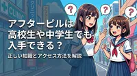 アフターピルは高校生や中学生でも入手できる？