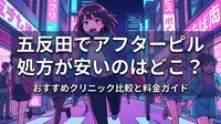 五反田でアフターピル処方が安いのはどこ？