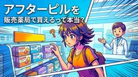 アフターピルを販売薬局で買えるって本当？