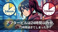 アフターピルは24時間以内か、72時間過ぎてしまったか？