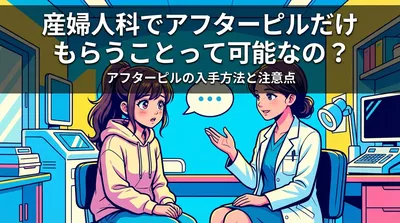 産婦人科でアフターピルだけもらうことって可能なの?