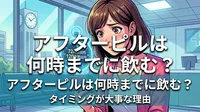 アフターピルは何時までに飲む？タイミングが大事な理由