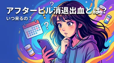 アフターピル消退出血とは？いつ来るの？