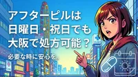 アフターピルは日曜日・祝日でも大阪で処方可能？