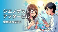 ジエノゲストとアフターピルの併用は大丈夫？