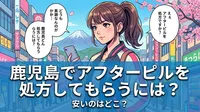 鹿児島でアフターピルを処方してもらうには？安いのはどこ?