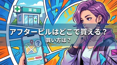 アフターピルはどこで買える？買い方は？
