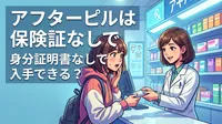 アフターピルは保険証なしで身分証明書なしでも入手できる？