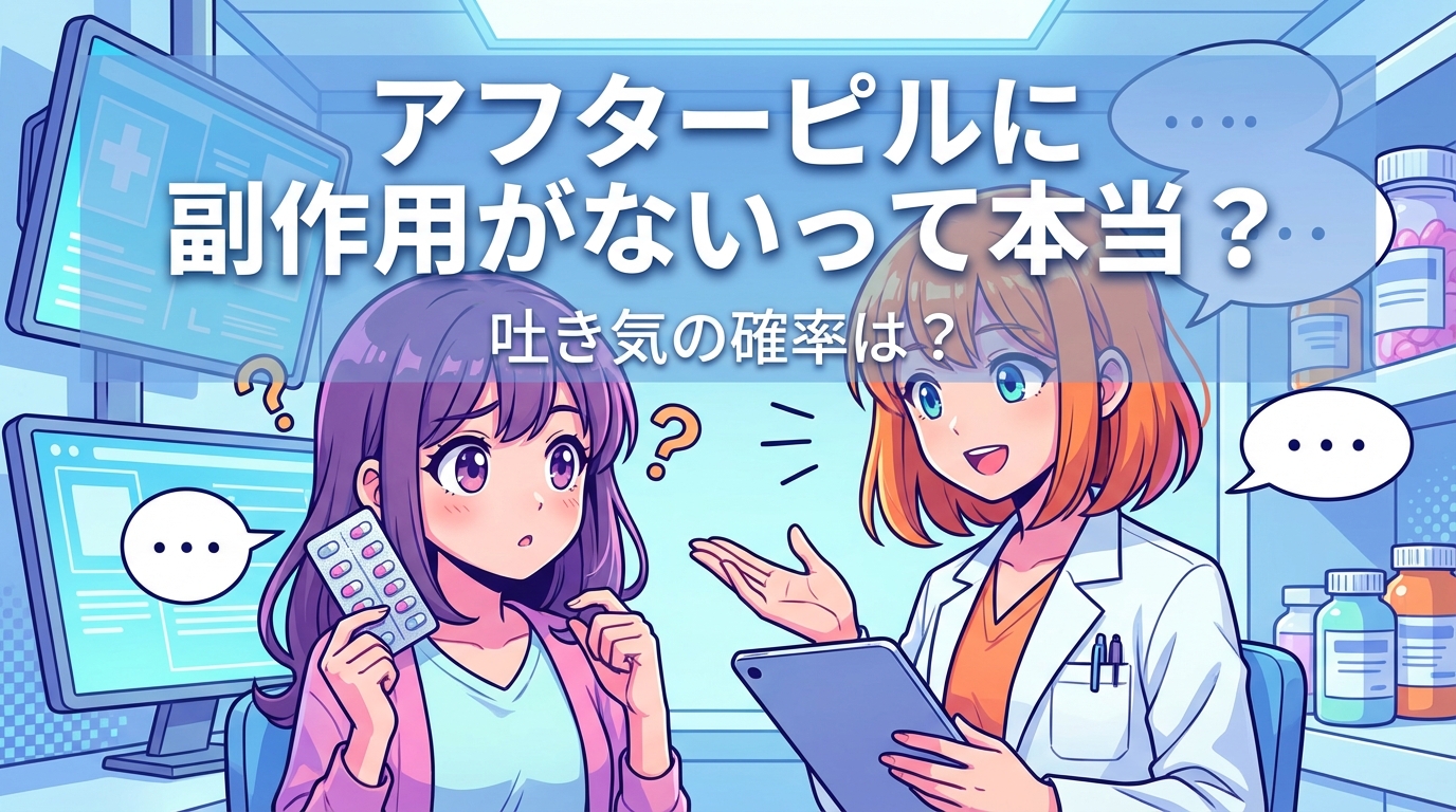 アフターピルに副作用がないって本当?吐き気の確率は?