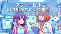アフターピルに副作用がないって本当？吐き気の確率は？