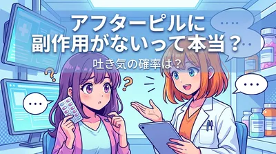 アフターピルに副作用がないって本当？吐き気の確率は？