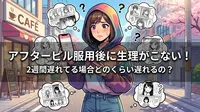 アフターピル服用後に生理がこない!2週間遅れてる場合どのくらい遅れるの?