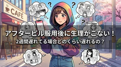 アフターピル服用後に生理がこない!2週間遅れてる場合どのくらい遅れるの?