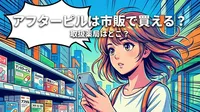 アフターピルは市販で買える？取扱薬局はどこ？