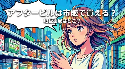 アフターピルは市販で買える？取扱薬局はどこ？