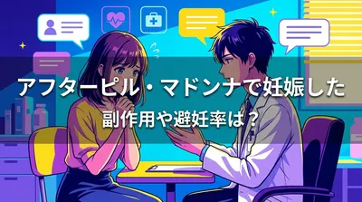 アフターピル・マドンナで妊娠した副作用や避妊率は？