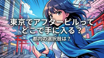 東京でアフターピルってどこで手に入る？都内の選択肢は？