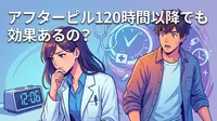 アフターピル120時間以降でも効果あるの?