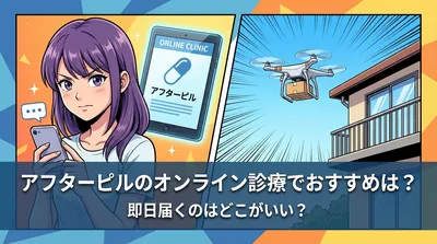 アフターピルのオンライン診療でおすすめは？即日届くのはどこがいい？