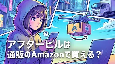 アフターピルは通販のAmazonで買える？