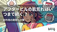 アフターピルの肌荒れはいつまで続くの？