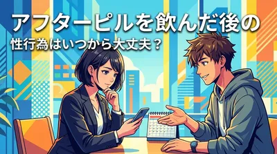 アフターピルを飲んだ後の性行為はいつから大丈夫？